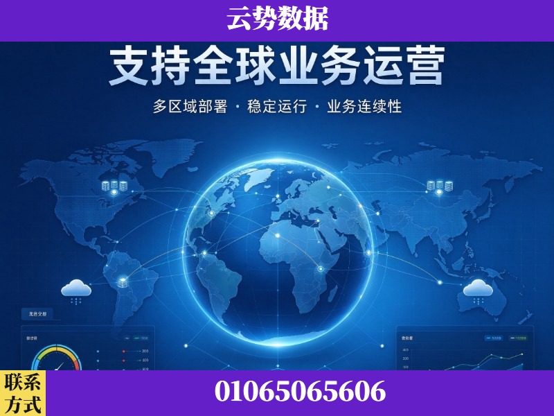 白山-支持全球业务运营