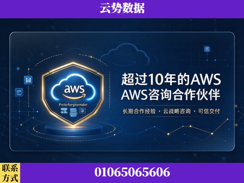 白山-超过10年的aws 咨询合作伙伴