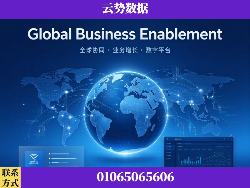 白山-Global Business Enablement